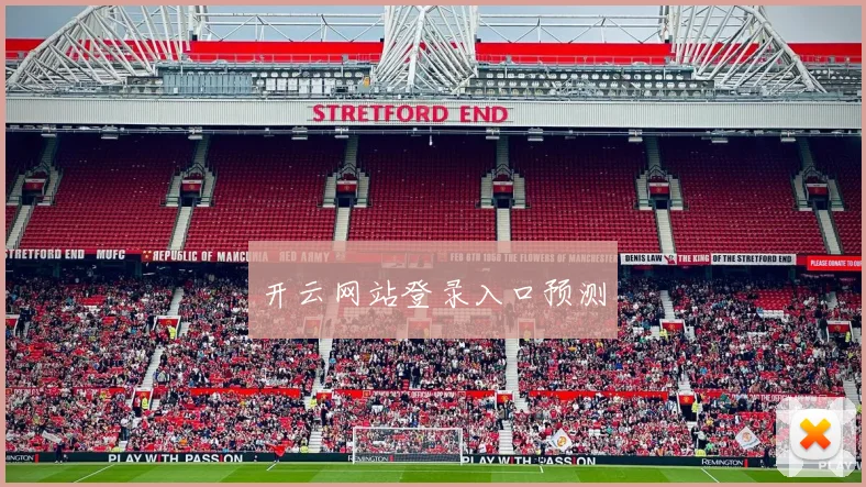 开云网站登录入口预测