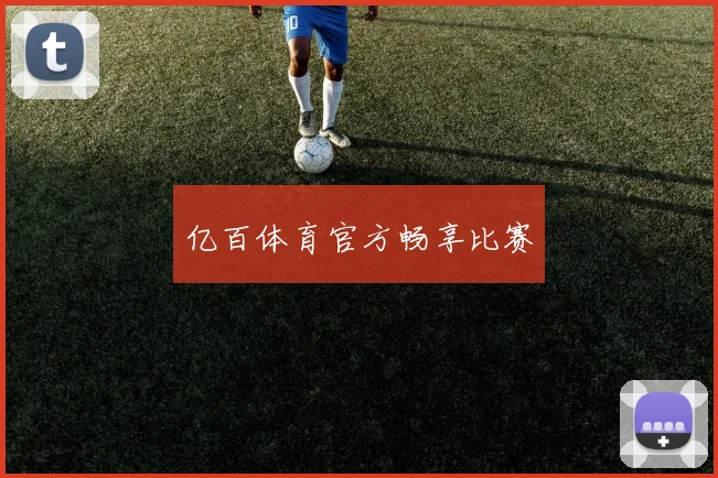 亿百体育官方畅享比赛