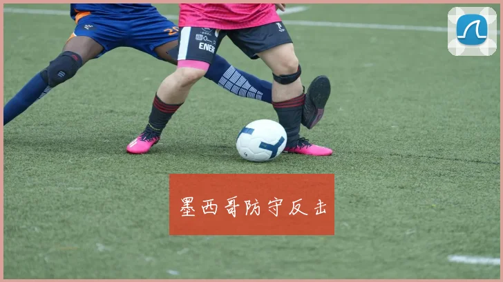 墨西哥防守反击