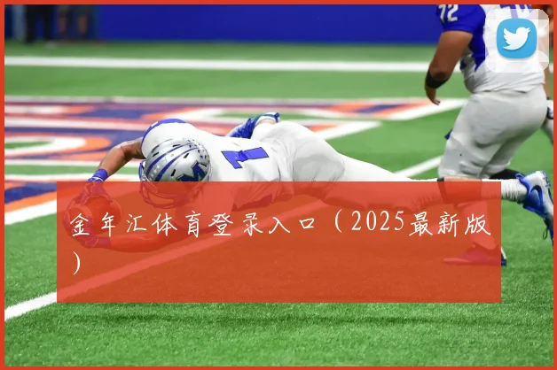 金年汇体育登录入口（2025最新版）