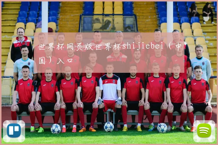 世界杯网页版世界杯shijiebei（中国）入口