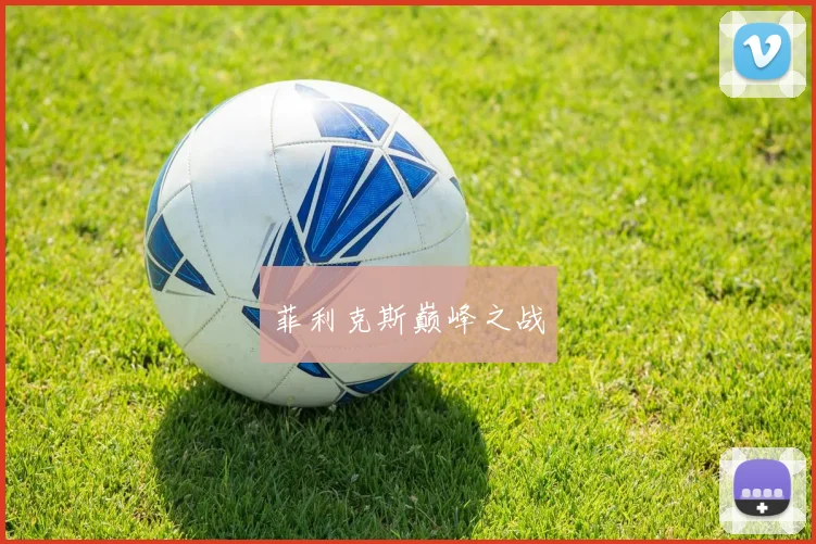 菲利克斯巅峰之战