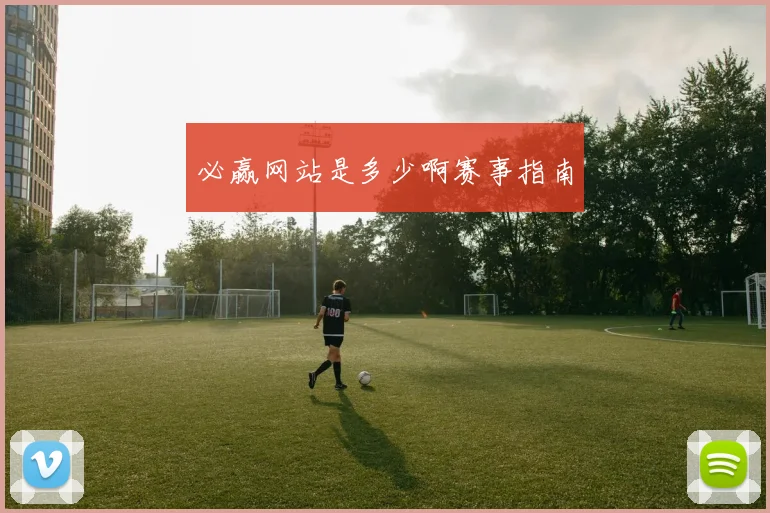 必赢网站是多少啊赛事指南