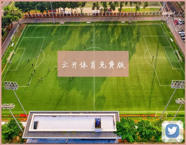云开体育免费版