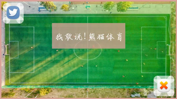我敢说!熊猫体育
