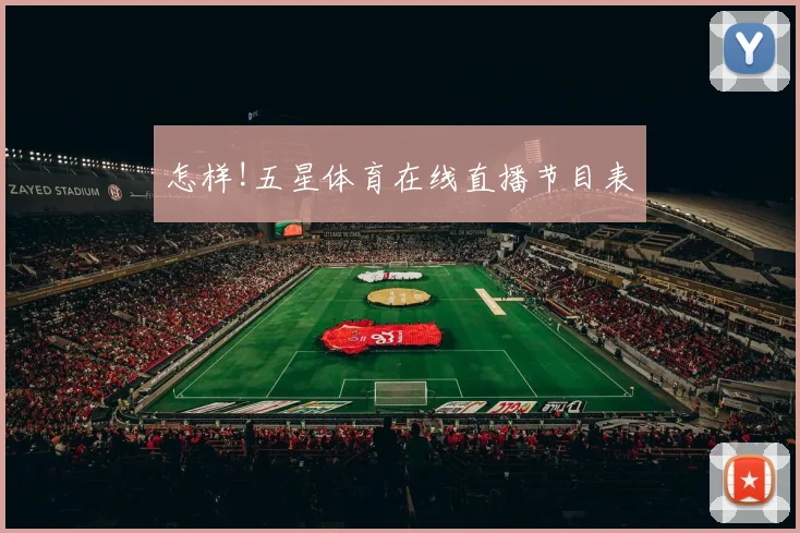 怎样!五星体育在线直播节目表