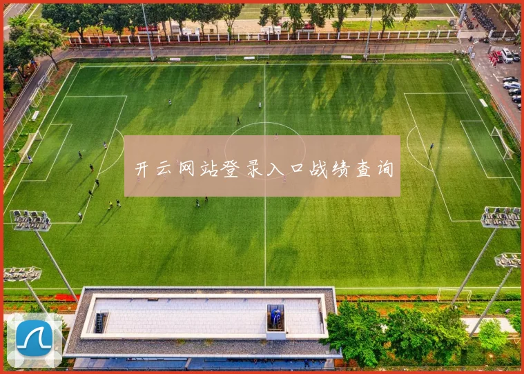 开云网站登录入口战绩查询