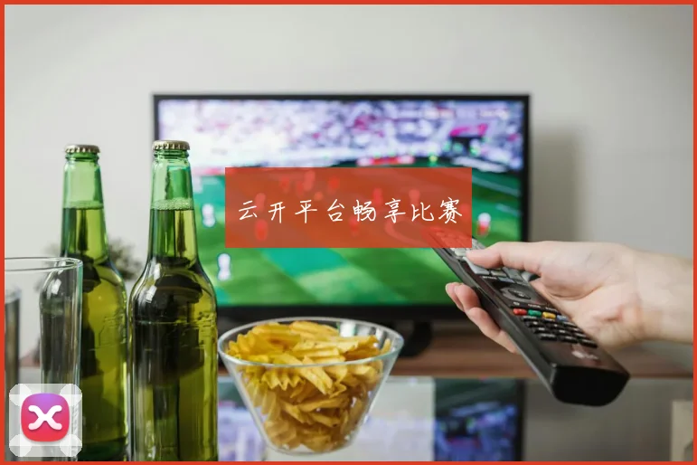 云开平台畅享比赛