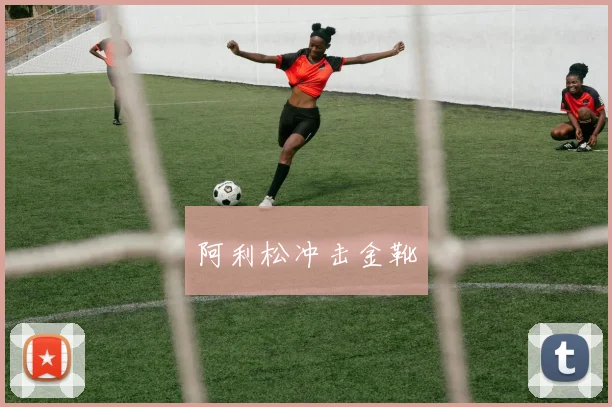 阿利松冲击金靴