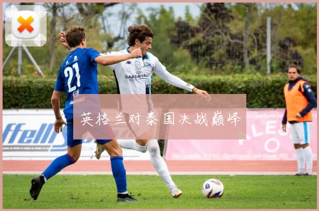 英格兰对泰国决战巅峰