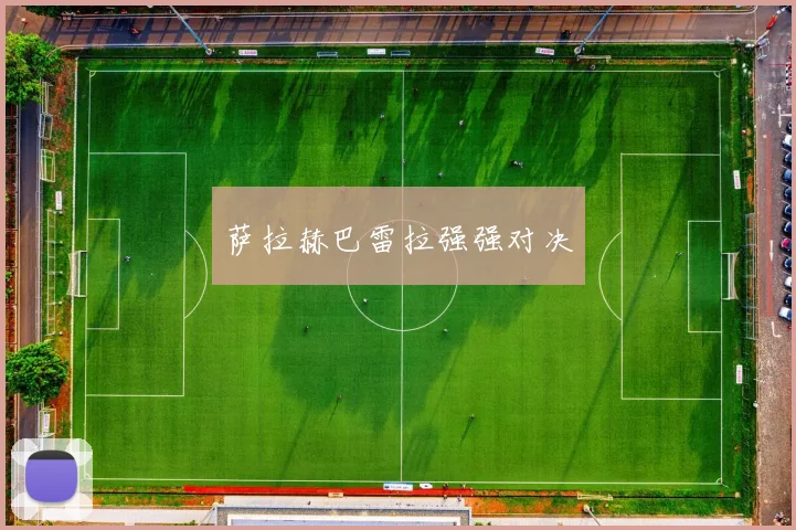 萨拉赫巴雷拉强强对决
