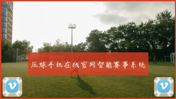 压球手机在线官网智能赛事系统