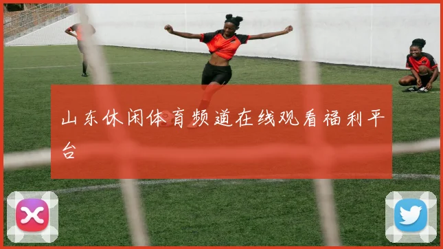 山东休闲体育频道在线观看福利平台