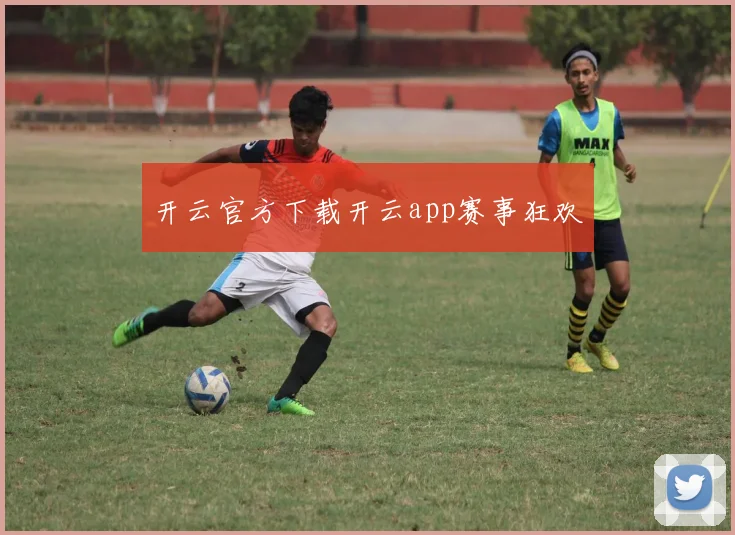 开云官方下载开云app赛事狂欢