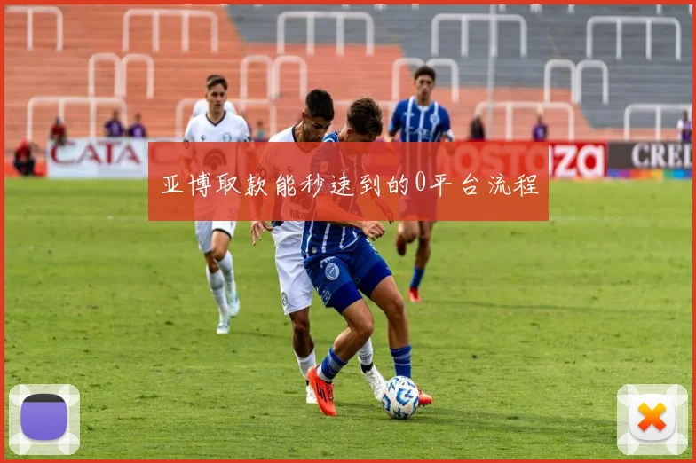 亚博取款能秒速到的0平台流程
