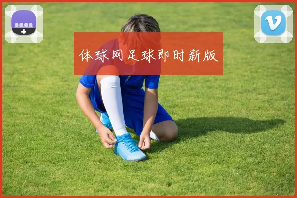 体球网足球即时新版