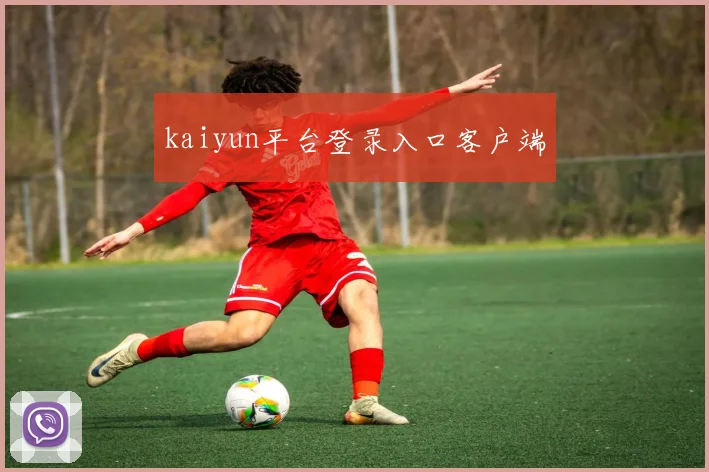 kaiyun平台登录入口客户端