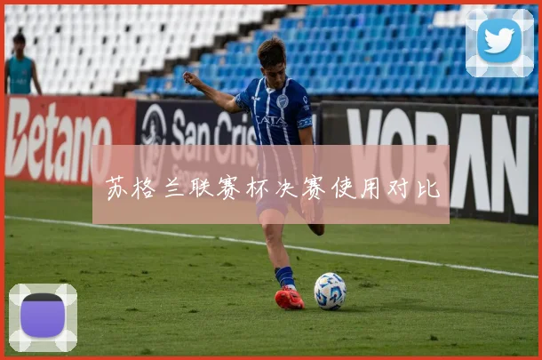 苏格兰联赛杯决赛使用对比