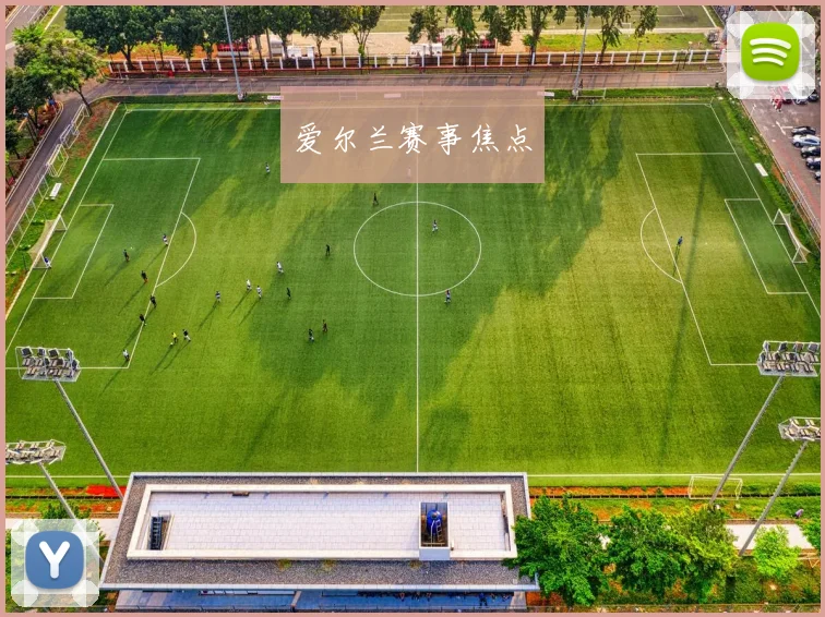 爱尔兰赛事焦点