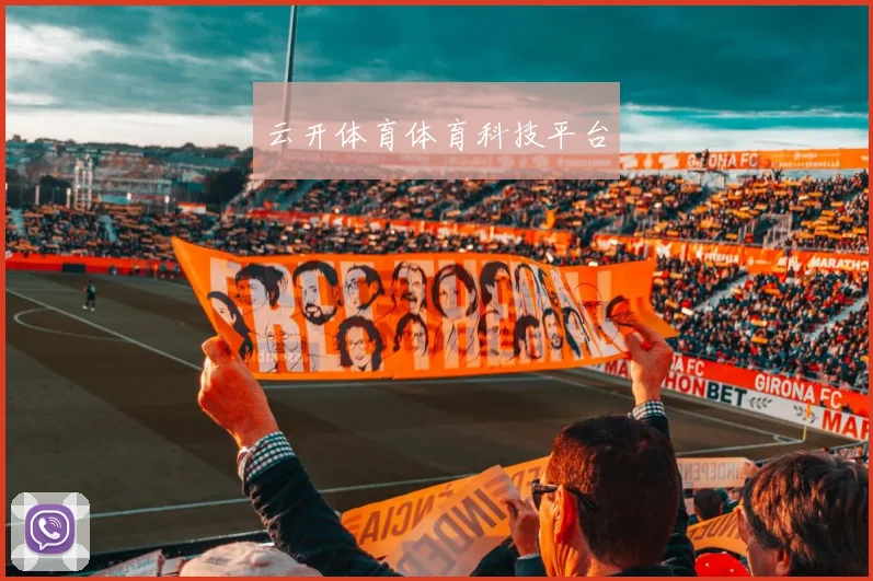云开体育体育科技平台