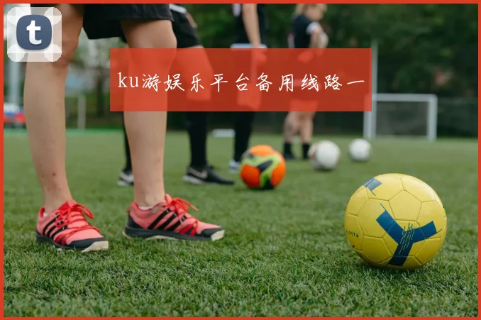 ku游娱乐平台备用线路一