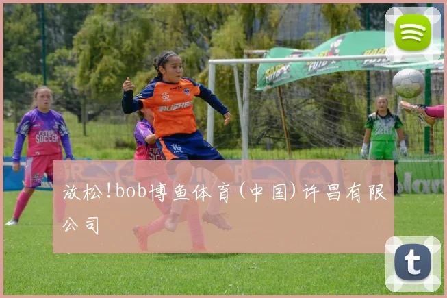 放松!bob博鱼体育(中国)许昌有限公司