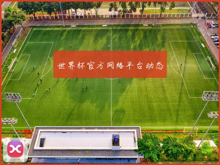 世界杯官方网络平台动态