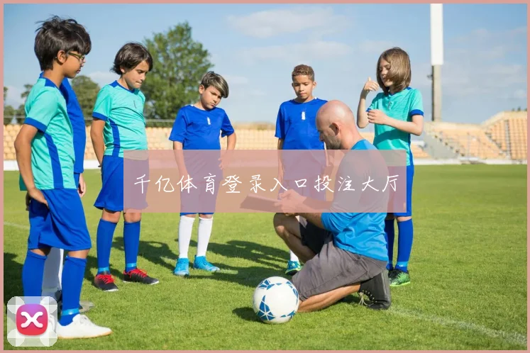 千亿体育登录入口投注大厅