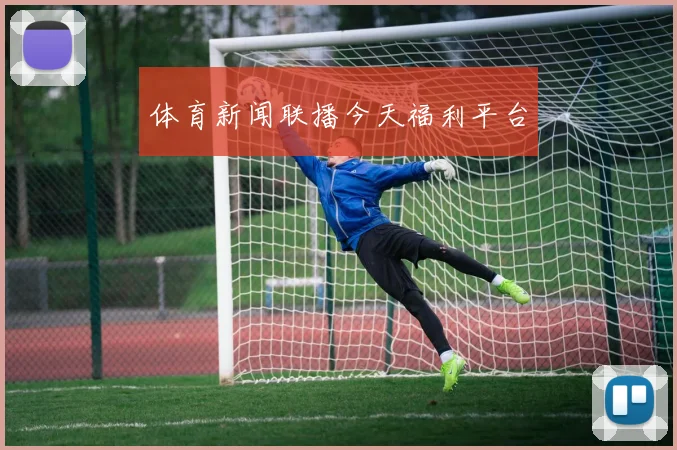 体育新闻联播今天福利平台