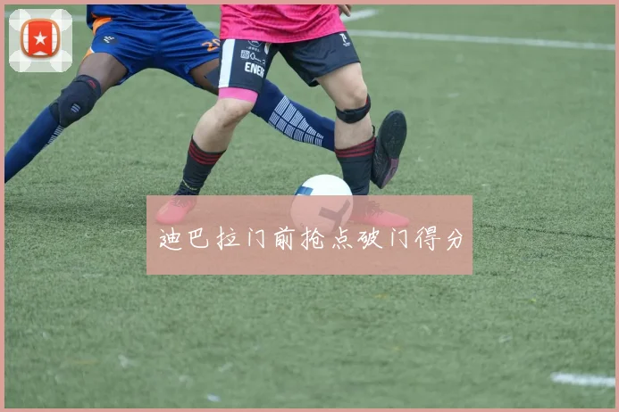 迪巴拉门前抢点破门得分