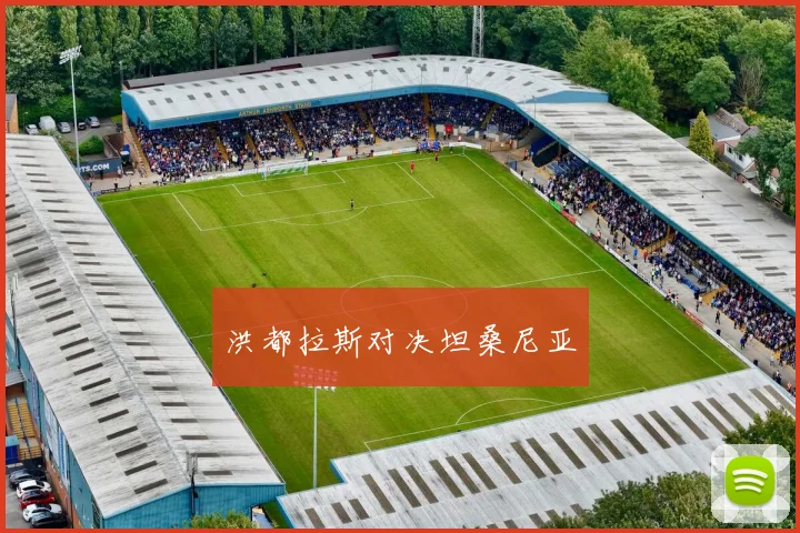 洪都拉斯对决坦桑尼亚