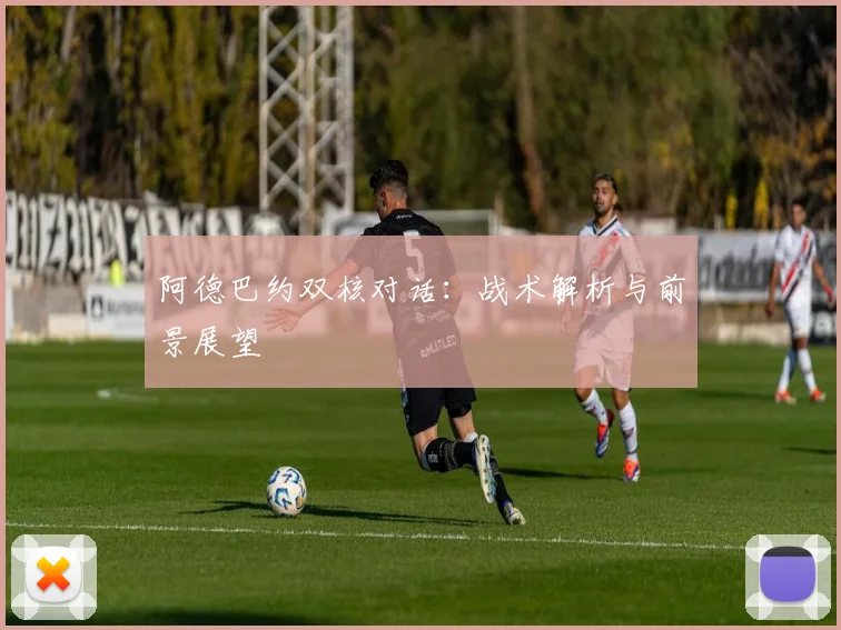 阿德巴约双核对话：战术解析与前景展望