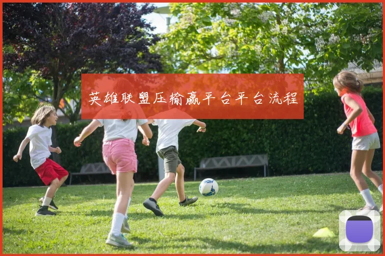英雄联盟压输赢平台平台流程