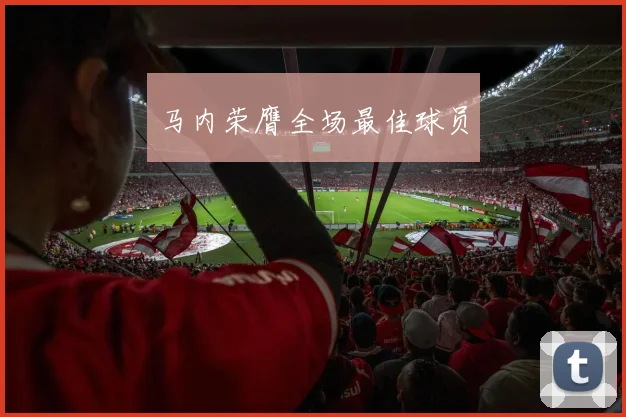 马内荣膺全场最佳球员