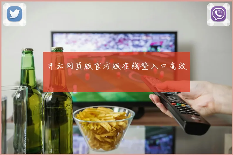 开云网页版官方版在线登入口高效