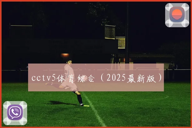 cctv5体育综合（2025最新版）