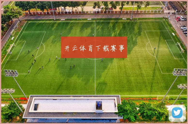 开云体育下载赛事