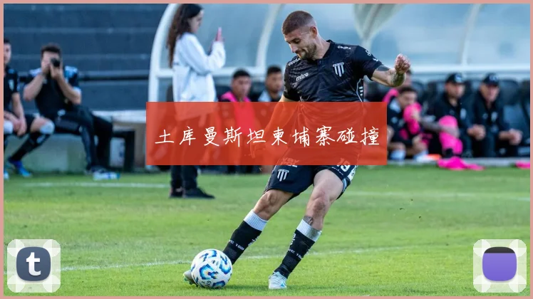 土库曼斯坦柬埔寨碰撞