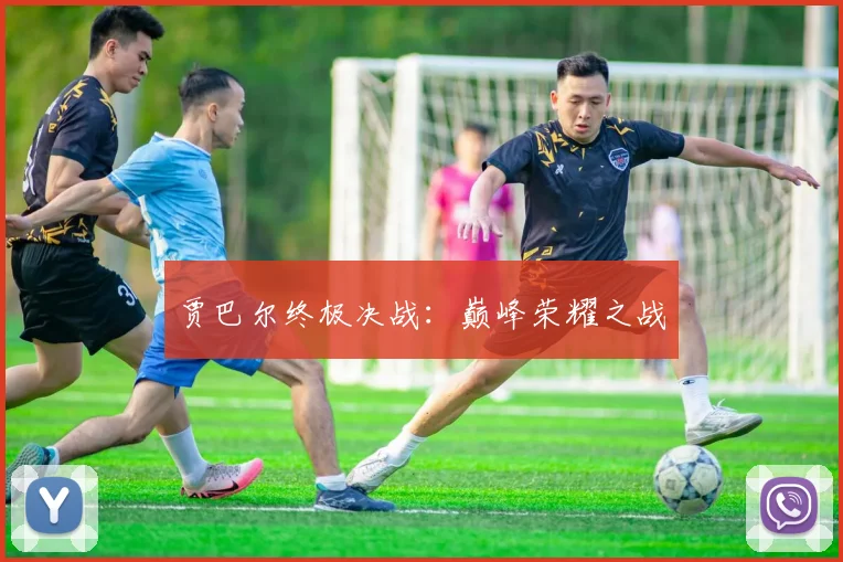 贾巴尔终极决战：巅峰荣耀之战