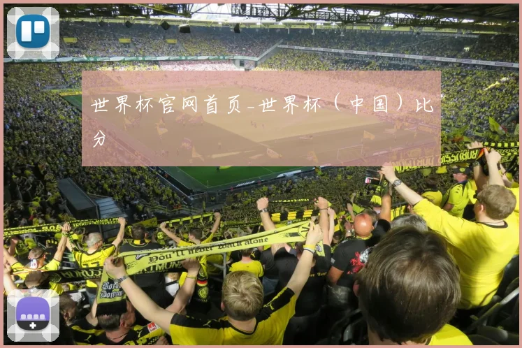 世界杯官网首页_世界杯（中国）比分
