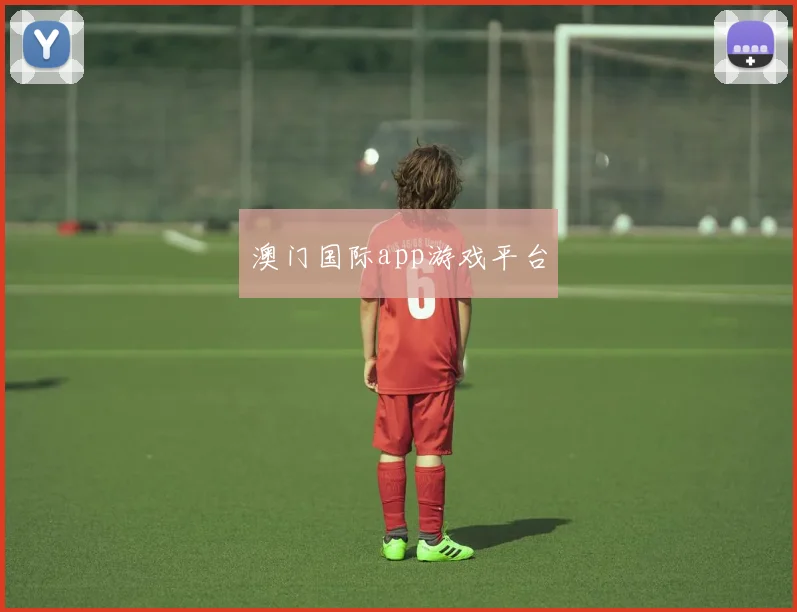 澳门国际app游戏平台