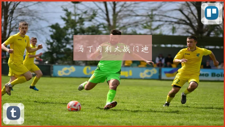 马丁内利大战门迪