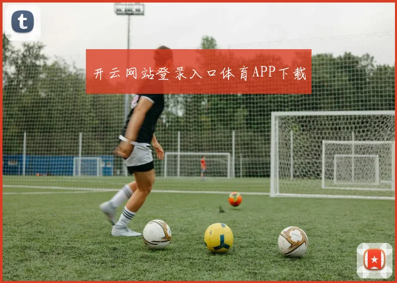 开云网站登录入口体育APP下载