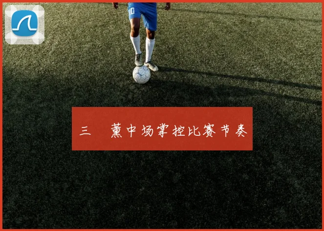 三笘薰中场掌控比赛节奏