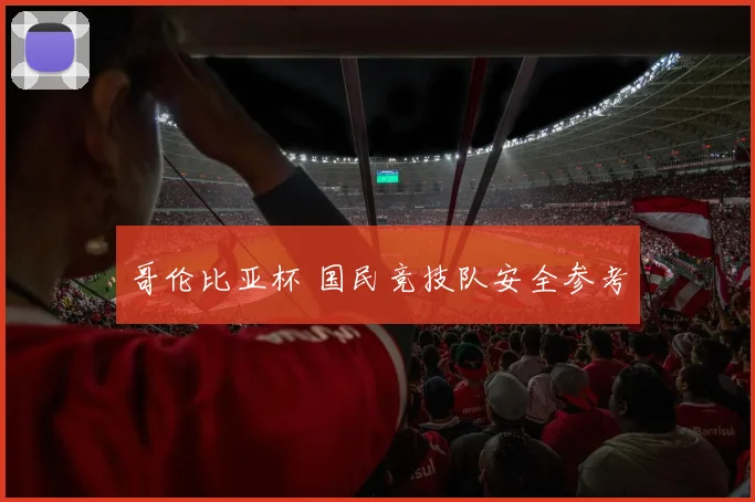 哥伦比亚杯 国民竞技队安全参考