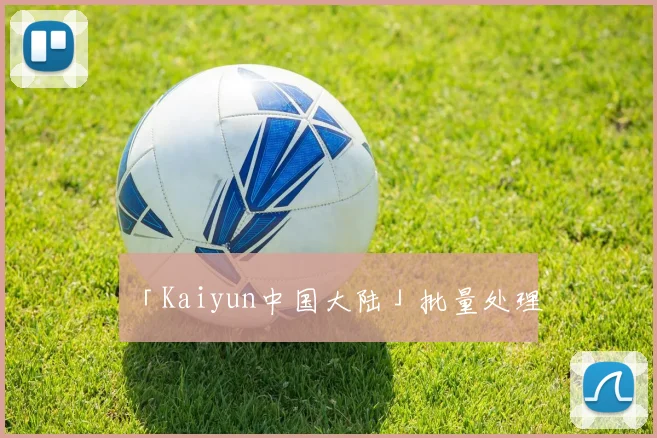 「Kaiyun中国大陆」批量处理