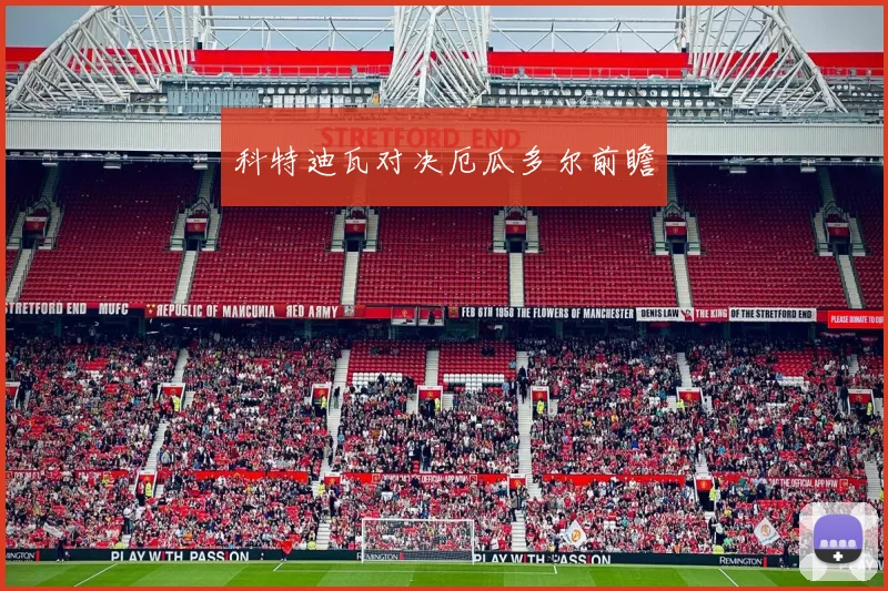 科特迪瓦对决厄瓜多尔前瞻