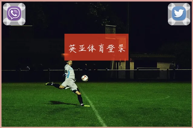 英亚体育登录