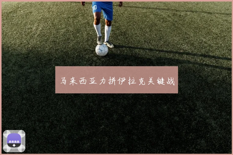马来西亚力拼伊拉克关键战