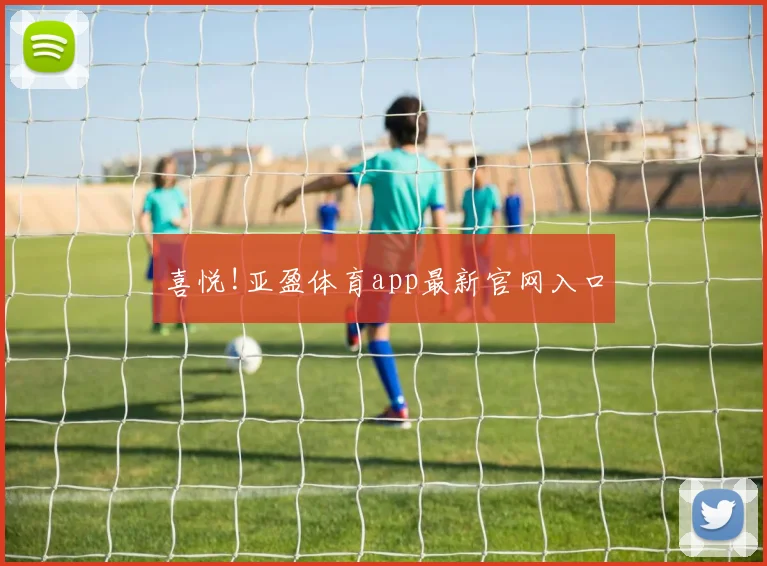 喜悦!亚盈体育app最新官网入口